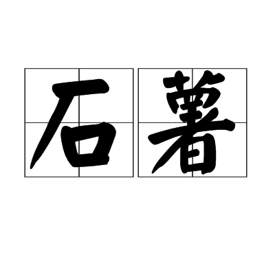 石薯 石薯