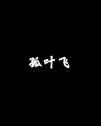 孤葉飛 孤葉飛