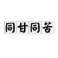 同甘同苦 同甘同苦