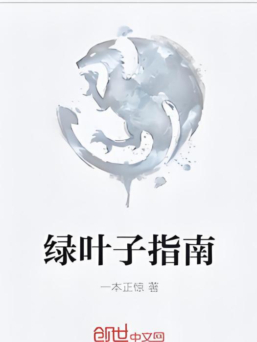 綠葉子指南 綠葉子指南