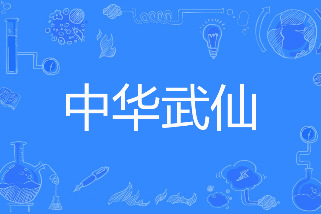 中華武仙 中華武仙