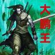 大鵬王 大鵬王