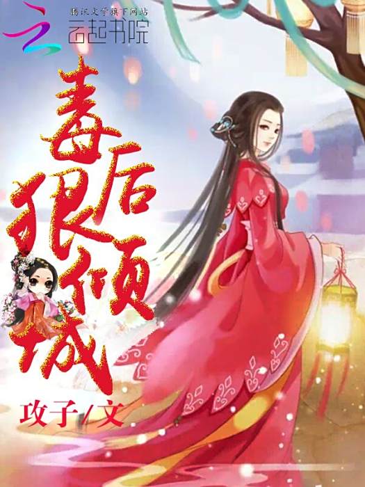 毒後狠傾城 毒後狠傾城