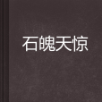 石魄天驚 石魄天驚