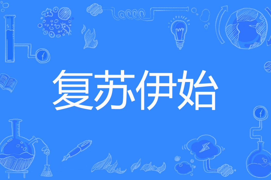 復甦伊始 復甦伊始