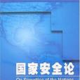 國家安全論(夏保成、劉鳳仙合著的學術著作) 國家安全論(夏保成、劉鳳仙合著的學術著作)