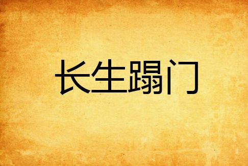 長生蹋門