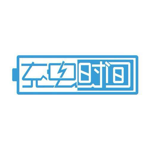 充電時間 充電時間