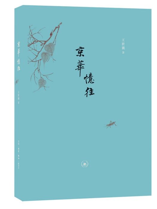 京華憶往(2019年生活讀書新知三聯書店出版的圖書) 京華憶往(2019年生活讀書新知三聯書店出版的圖書)