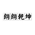 朗朗乾坤