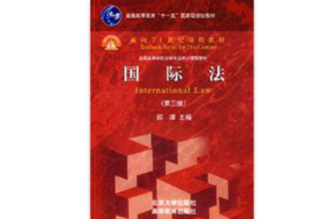 國際法(北京大學出版社2008年版圖書（第三版）)