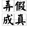 弄假成真(漢語成語) 弄假成真(漢語成語)