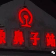 象鼻子站 象鼻子站