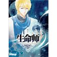 生命師 生命師