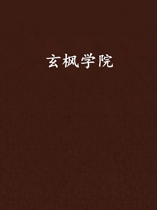 玄楓學院