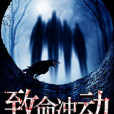 致命衝動(忘記離愁的小說) 致命衝動(忘記離愁的小說)