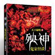 殃神(天下霸唱2014新作) 殃神(天下霸唱2014新作)