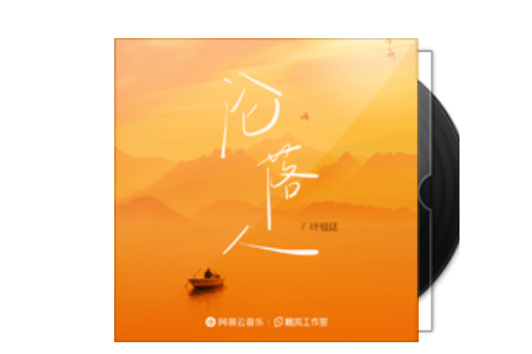 淪落人(葉祖廷演唱的歌曲) 淪落人(葉祖廷演唱的歌曲)