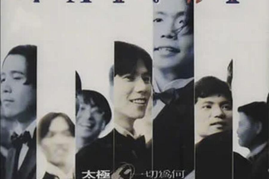頂天立地(太極樂隊演唱歌曲) 頂天立地(太極樂隊演唱歌曲)