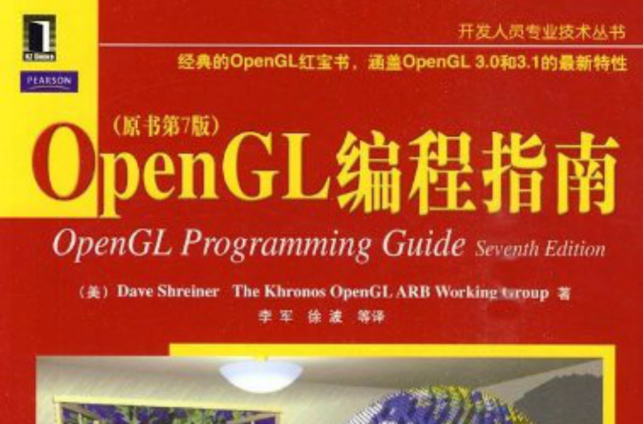 OpenGL編程指南（原書第7版）