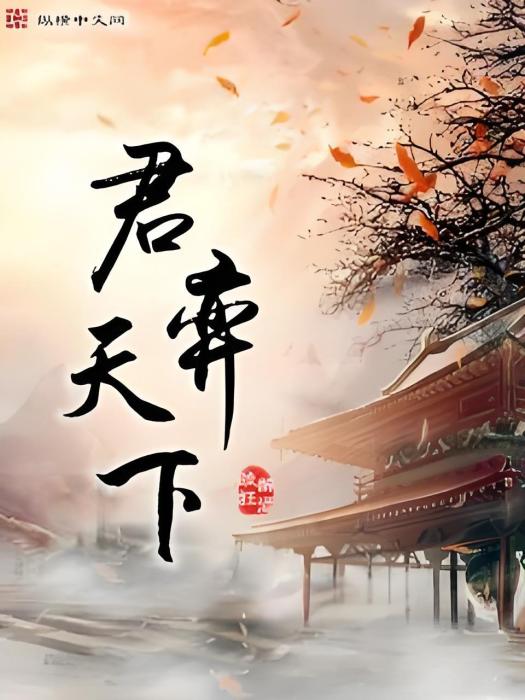 君弈天下 君弈天下