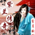 紫蘭傳奇 紫蘭傳奇