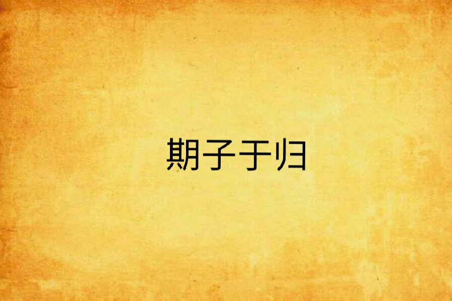期子于歸 期子于歸