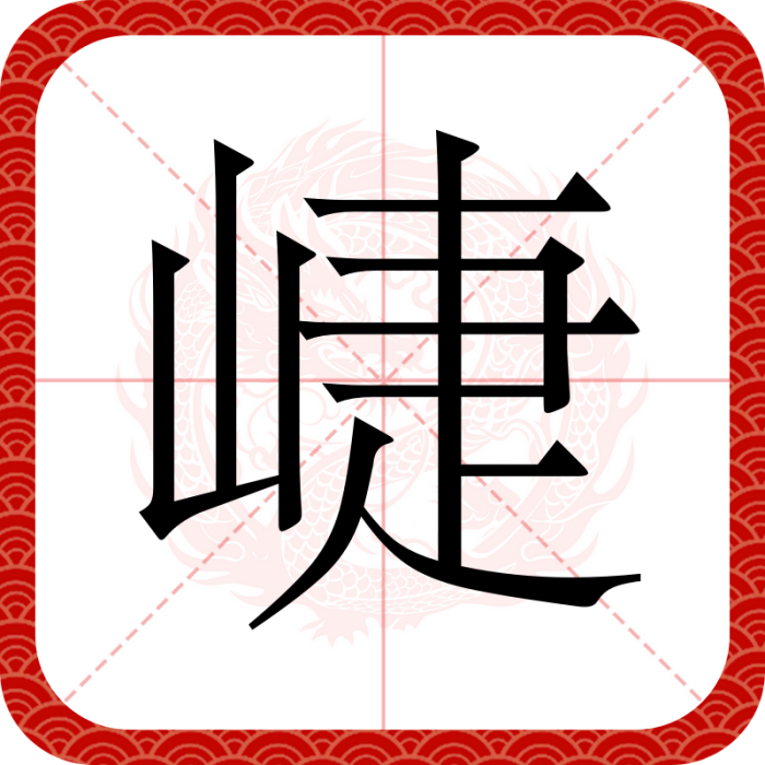 崨 崨
