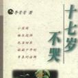 十七歲不哭(十七歲,不哭) 十七歲不哭(十七歲,不哭)