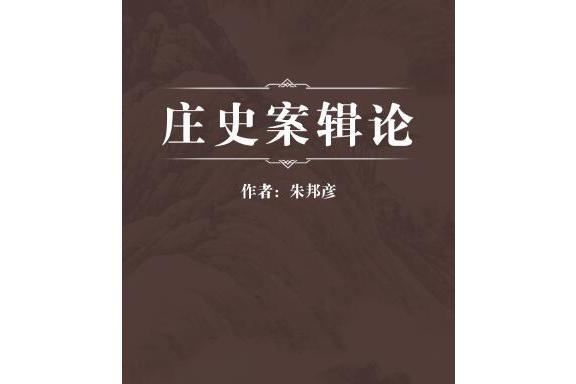 莊史案輯論 莊史案輯論