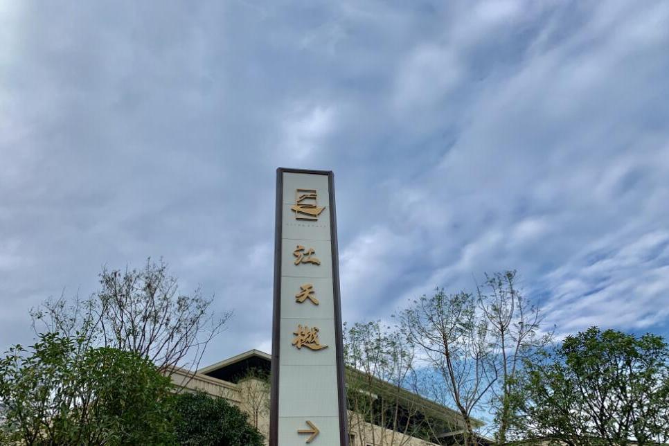 江天樾 江天樾