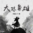大國梟雄 大國梟雄