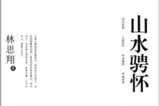 山水騁懷 山水騁懷