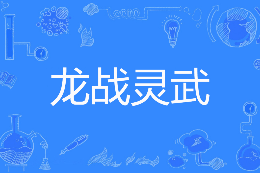 龍戰靈武(淘小巫著網路小說) 龍戰靈武(淘小巫著網路小說)