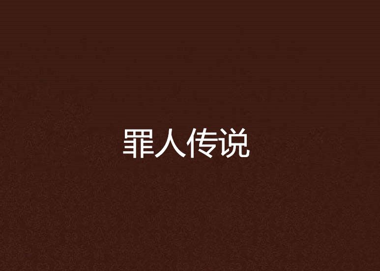罪人傳說 罪人傳說
