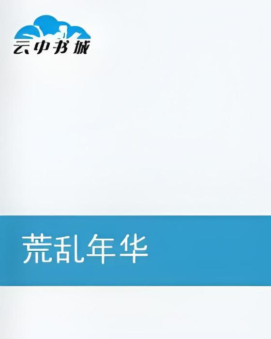 荒亂年華 荒亂年華