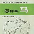 怎樣畫馬(2003年上海人民美術出版社出版出版書籍)