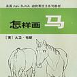 怎樣畫馬(2003年上海人民美術出版社出版出版書籍) 怎樣畫馬(2003年上海人民美術出版社出版出版書籍)