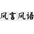 風言風語(漢語成語) 風言風語(漢語成語)