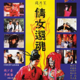 倩女還魂 倩女還魂