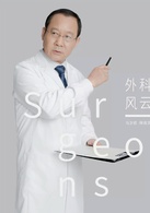 外科風雲(2017年播出電視劇)