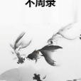 不周錄 不周錄