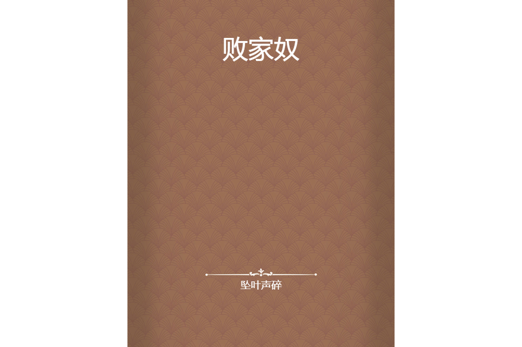 敗家奴 敗家奴