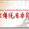 北京傳統音樂節
