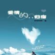 愛情的歸宿(田園牧歌創作的網路小說) 愛情的歸宿(田園牧歌創作的網路小說)