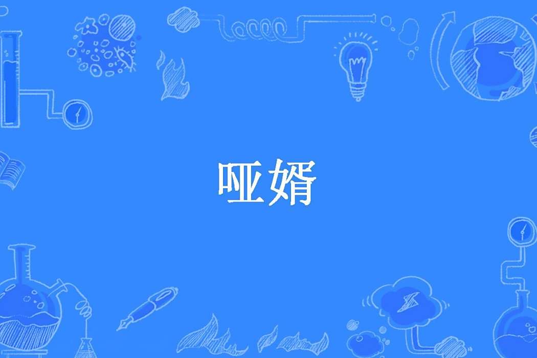 啞婿(爭鳴所著小說) 啞婿(爭鳴所著小說)
