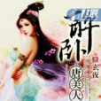 醉臥唐朝 醉臥唐朝