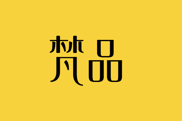 梵品(布梵(上海)健康科技有限公司旗下品牌) 梵品(布梵(上海)健康科技有限公司旗下品牌)