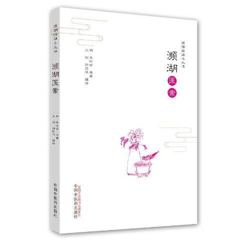 瀕湖醫案 瀕湖醫案