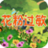 花粉過敏HD 花粉過敏HD